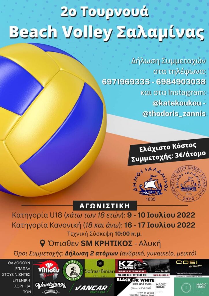 2ο ΤΟΥΡΝΟΥΑ BEACH VOLLEY ΣΑΛΑΜΙΝΑΣ
